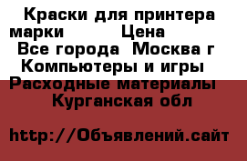 Краски для принтера марки EPSON › Цена ­ 2 000 - Все города, Москва г. Компьютеры и игры » Расходные материалы   . Курганская обл.